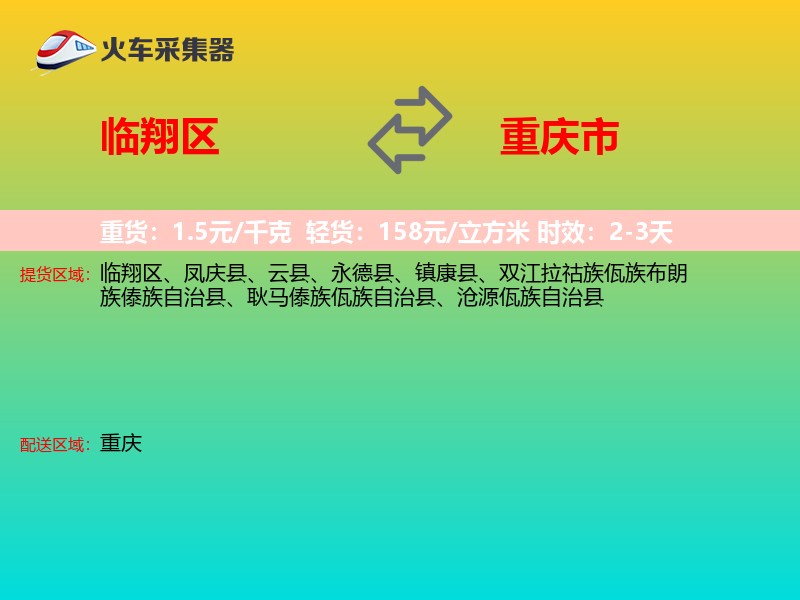 临翔区到重庆市长途搬家