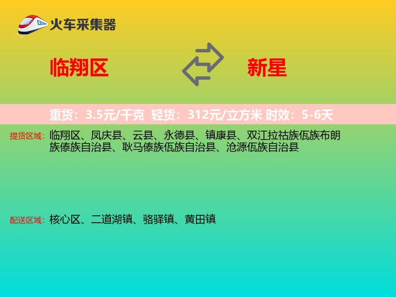 临翔区到新星物流专线
