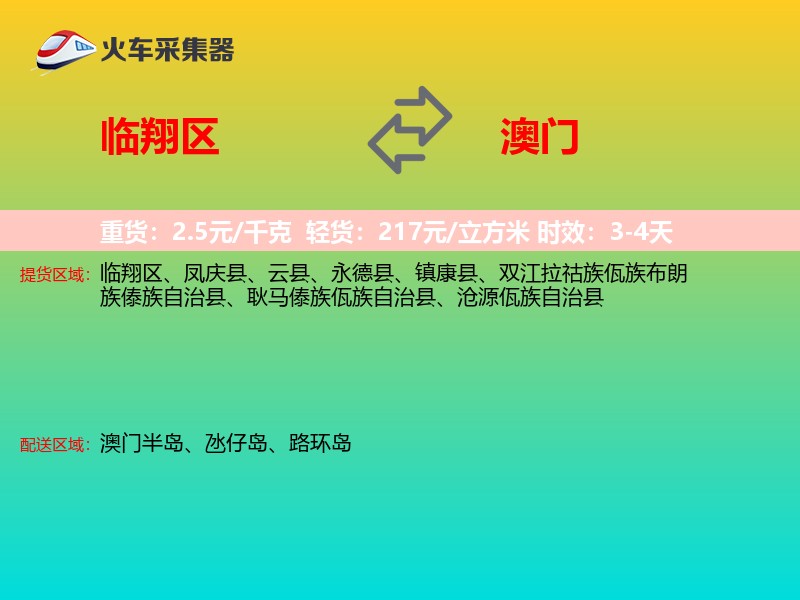 临翔区到澳门长途搬家