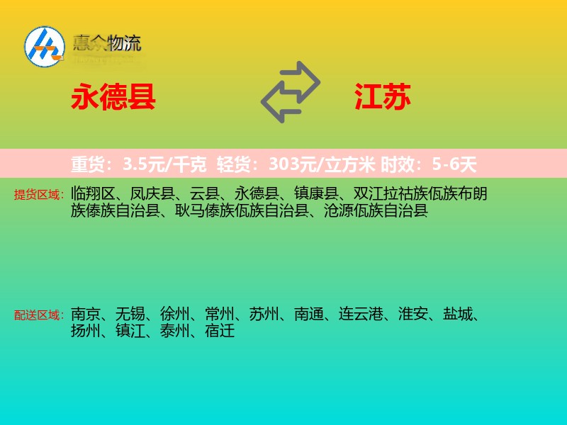 永德县到江苏长途搬家
