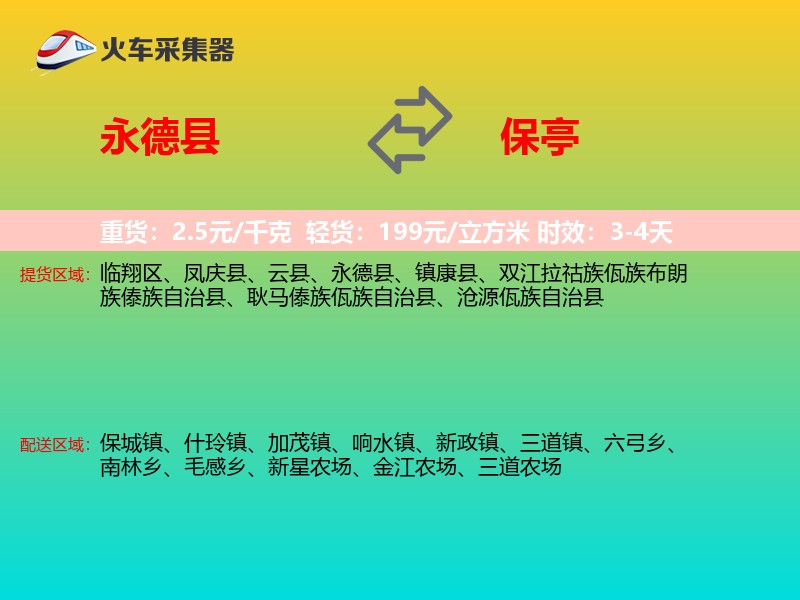 永德县到保亭物流专线