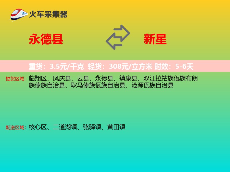 永德县到新星物流专线