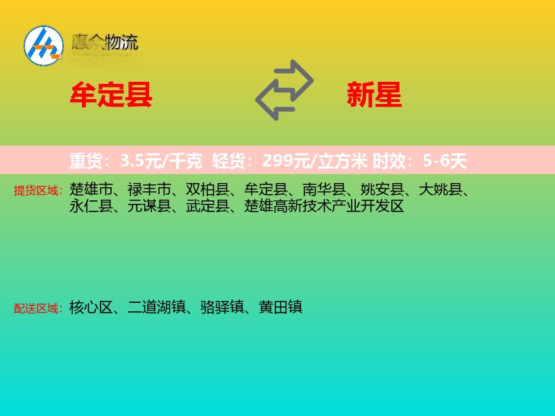 牟定县到新星物流专线