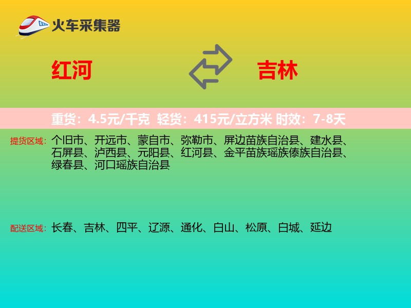 红河到吉林物流专线