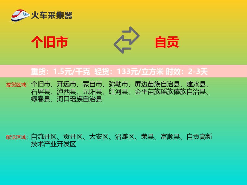 个旧市到自贡物流专线