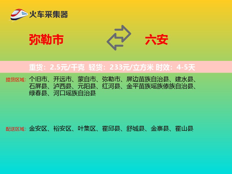 弥勒市到六安物流专线