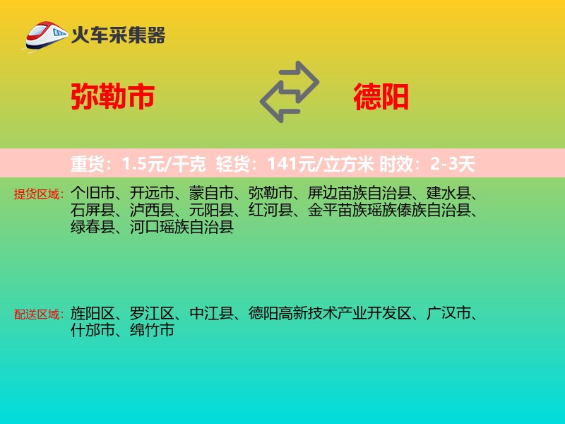 弥勒市到德阳物流专线