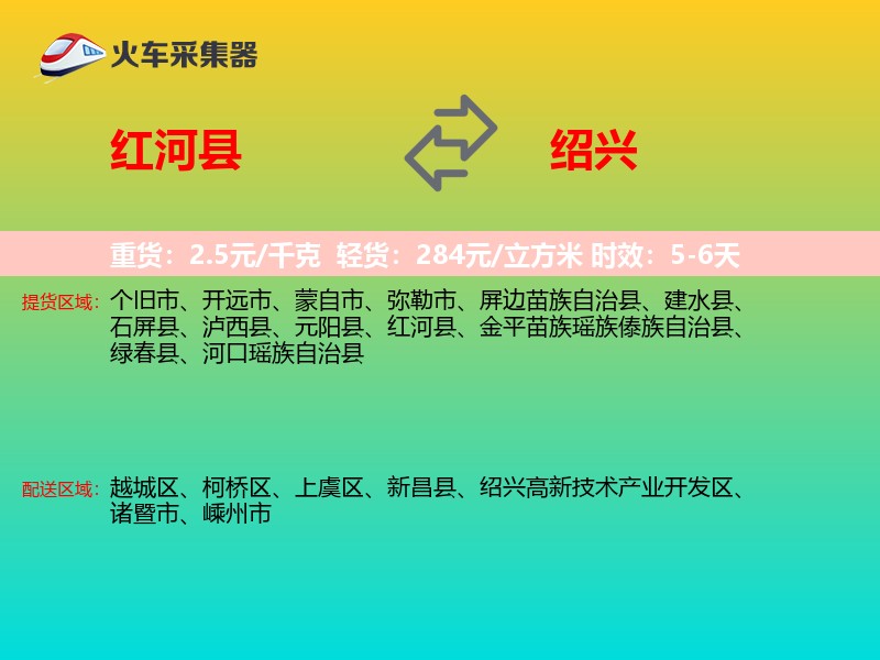 红河县到绍兴物流专线