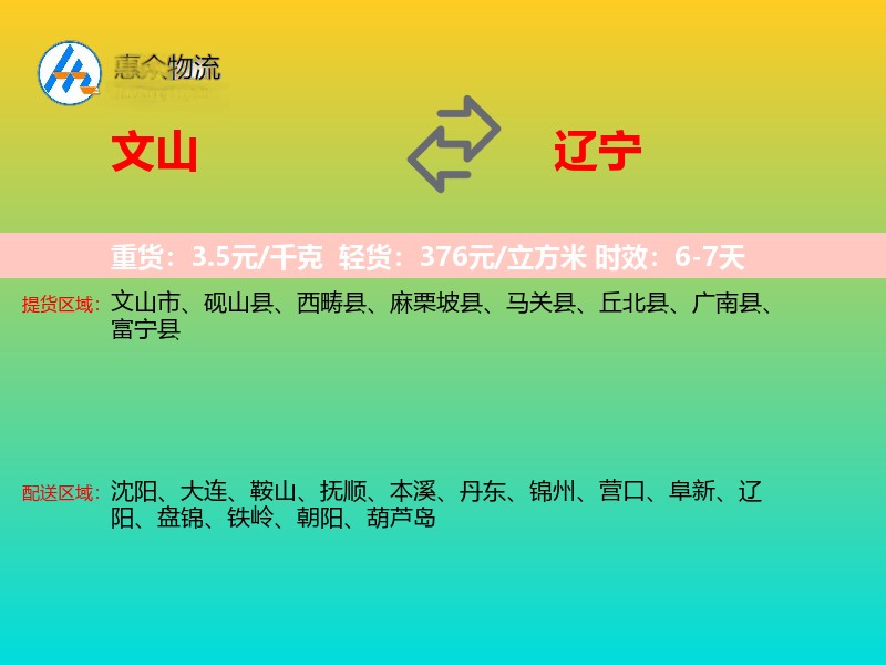 文山到辽宁物流专线