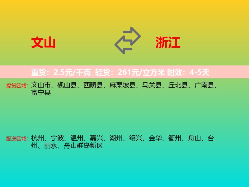 文山到浙江长途搬家