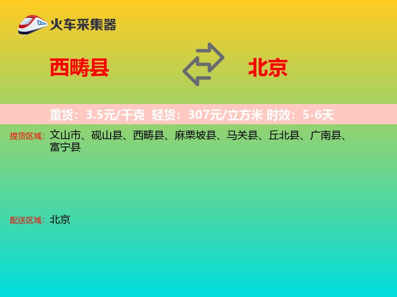 西畴县到北京长途搬家