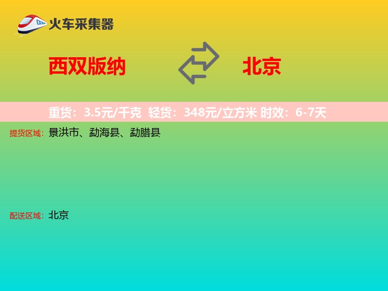 西双版纳到北京长途搬家