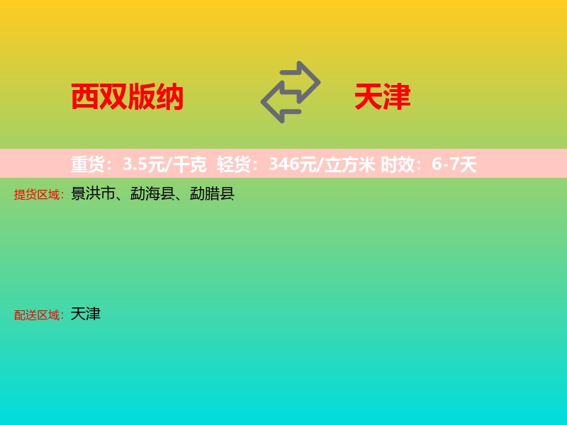 西双版纳到天津长途搬家