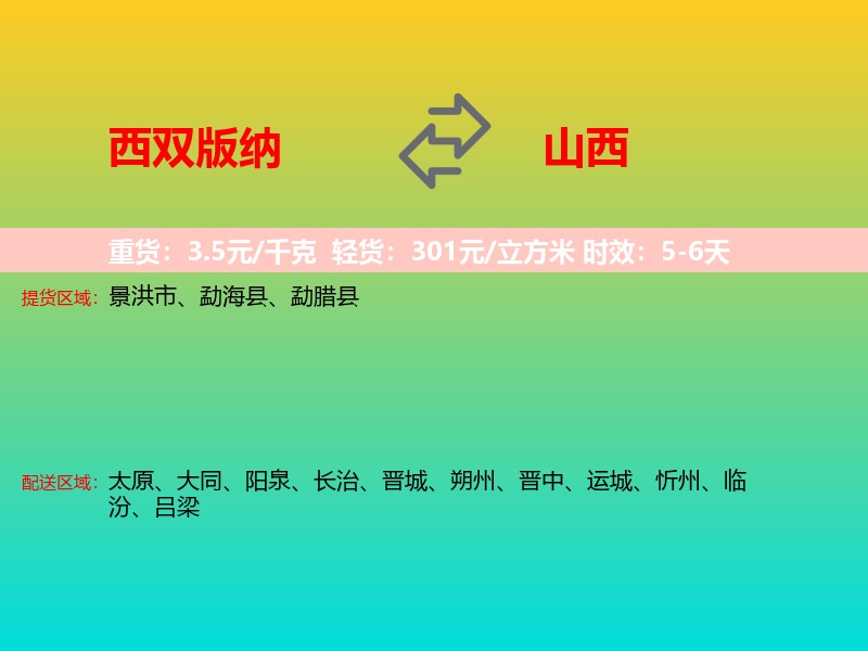 西双版纳到山西长途搬家