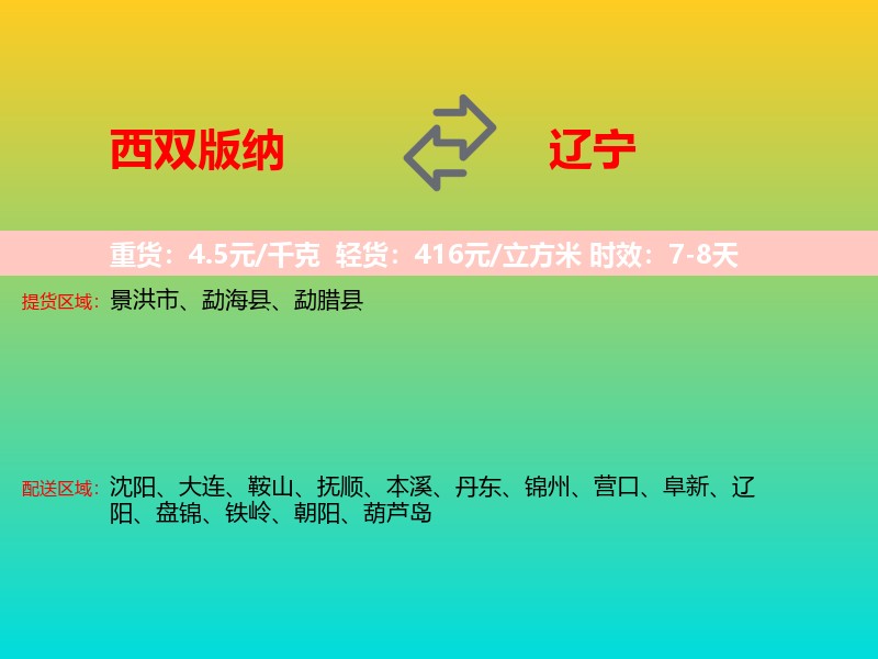 西双版纳到辽宁长途搬家