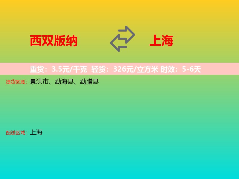 西双版纳到上海长途搬家
