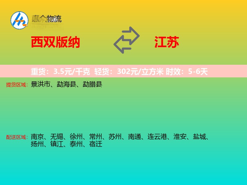 西双版纳到江苏物流专线