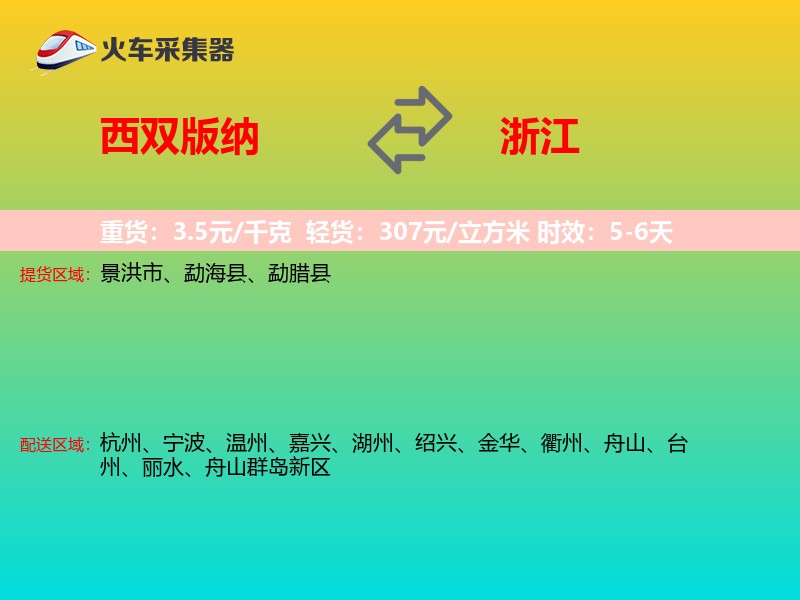 西双版纳到浙江轿车托运