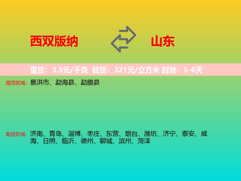 西双版纳到山东长途搬家