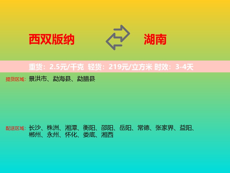 西双版纳到湖南长途搬家