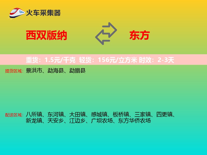 西双版纳到东方物流专线