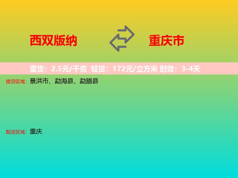 西双版纳到重庆市长途搬家