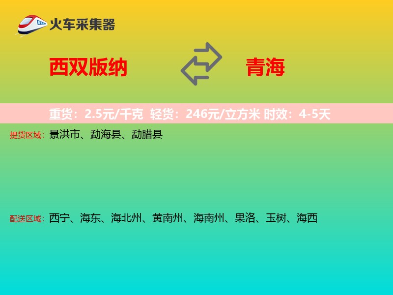 西双版纳到青海轿车托运