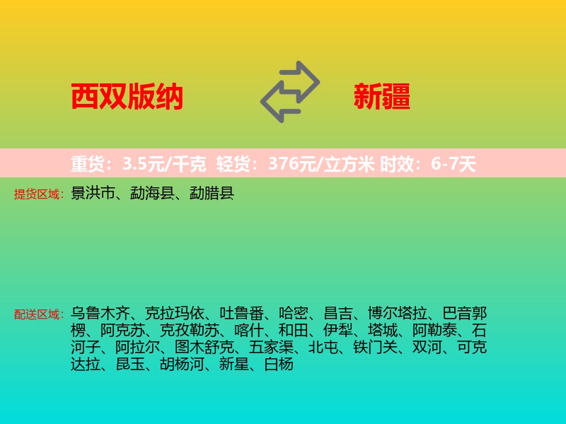 西双版纳到新疆长途搬家