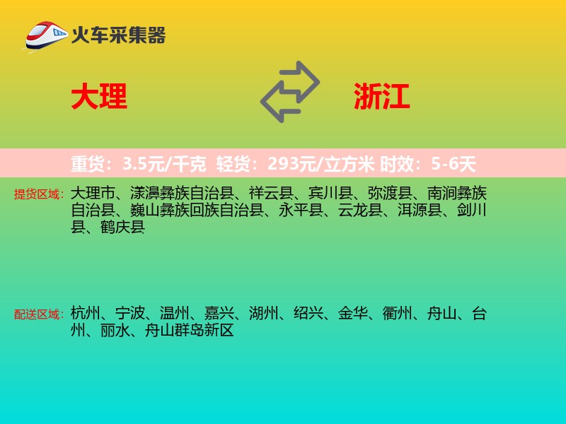 大理到浙江物流专线
