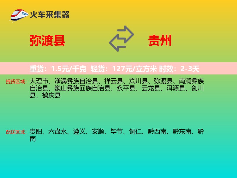 弥渡县到贵州长途搬家