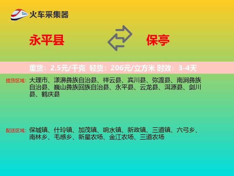 永平县到保亭物流专线