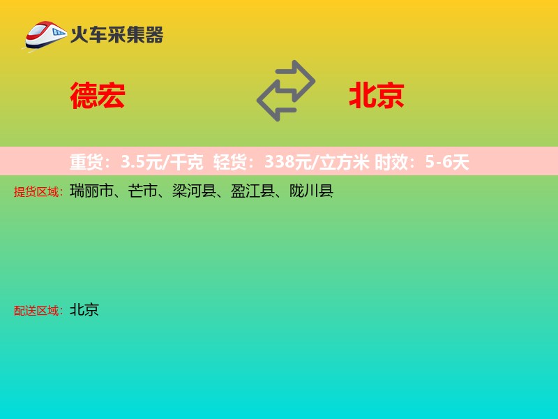 德宏到北京物流专线