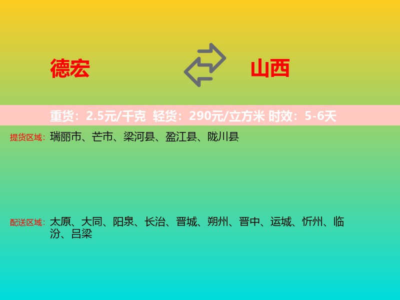 德宏到山西长途搬家