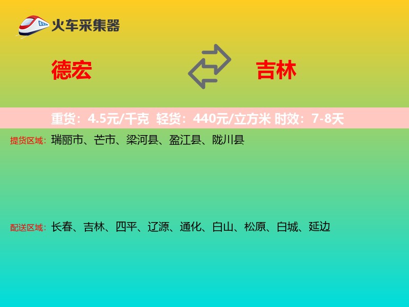 德宏到吉林物流专线