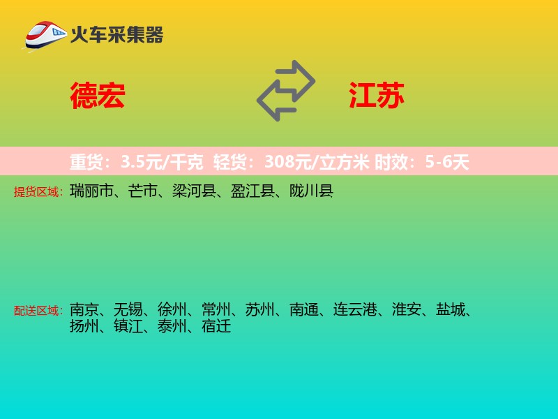 德宏到江苏长途搬家