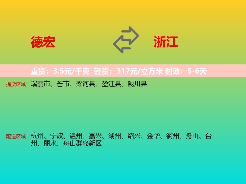 德宏到浙江长途搬家