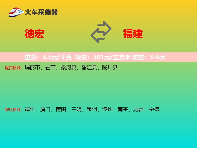 德宏到福建长途搬家