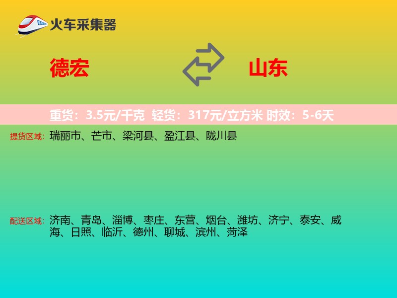 德宏到山东长途搬家