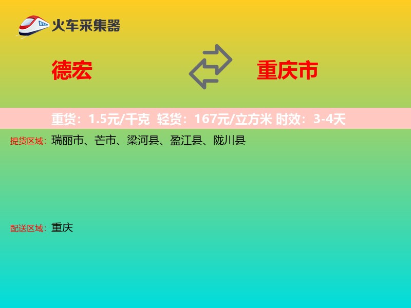 德宏到重庆市物流专线