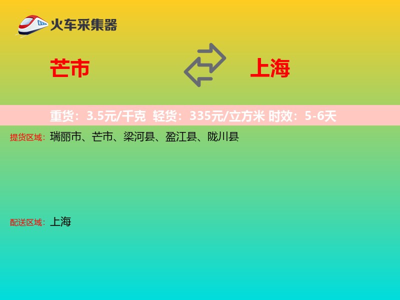 芒市到上海长途搬家