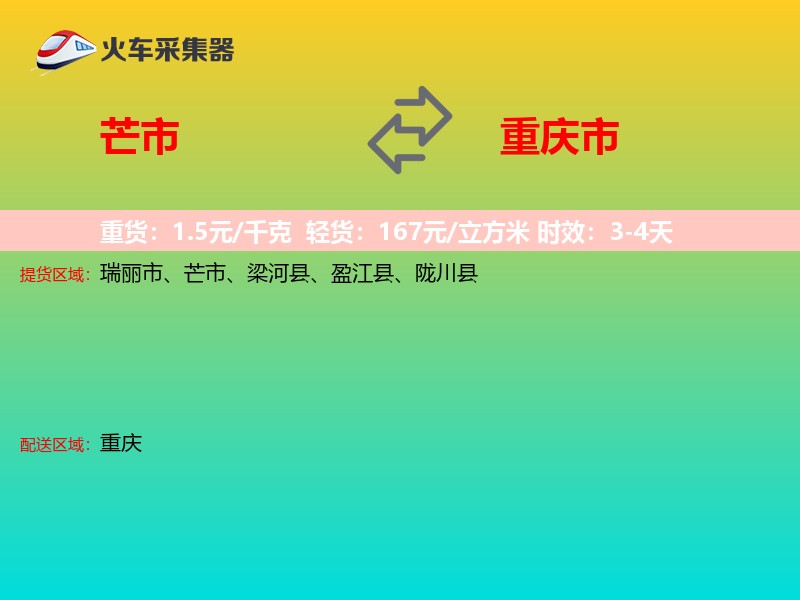 芒市到重庆市长途搬家