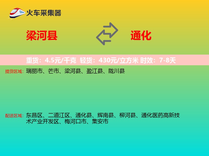 梁河县到通化物流专线