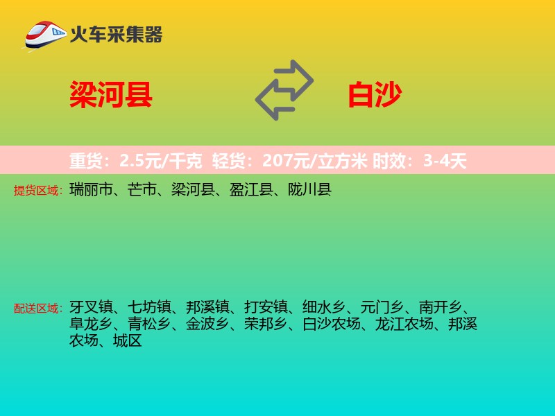梁河县到白沙物流专线