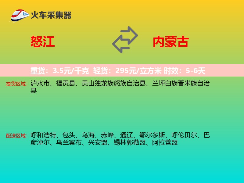 怒江到内蒙古物流专线