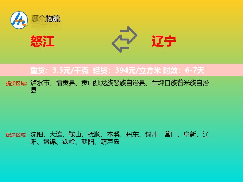 怒江到辽宁物流专线