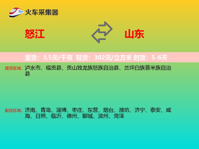 怒江到山东物流专线