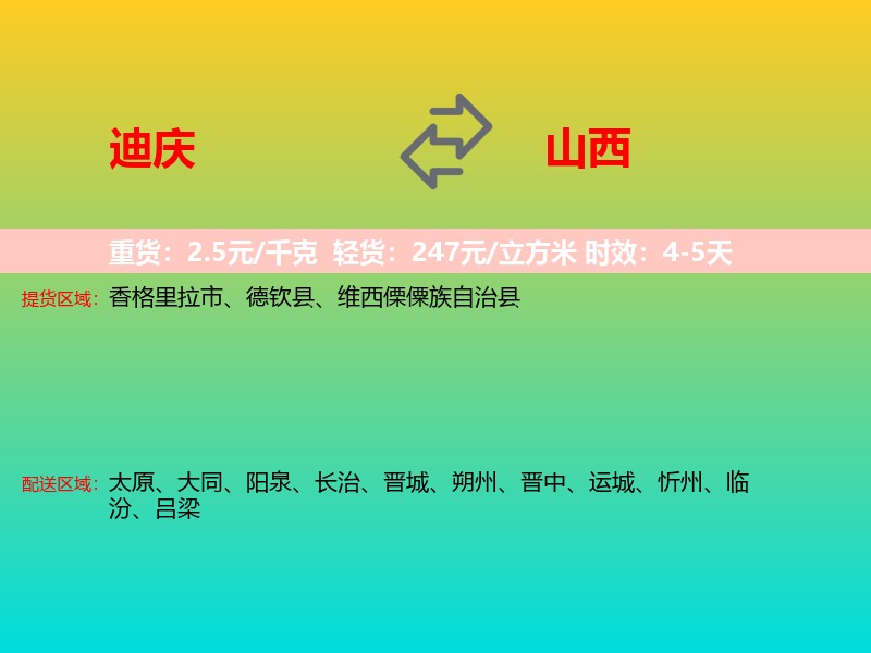 迪庆到山西长途搬家
