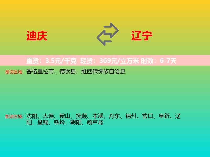 迪庆到辽宁长途搬家