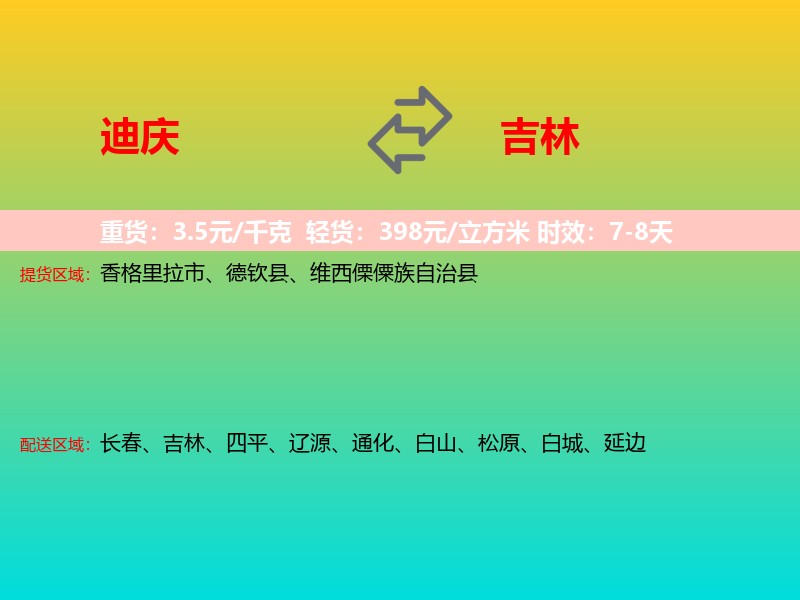 迪庆到吉林长途搬家