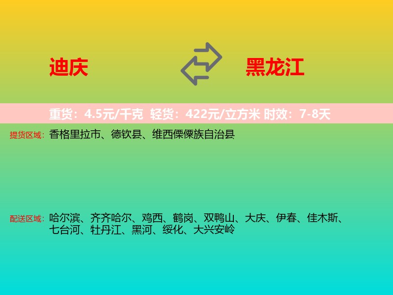 迪庆到黑龙江长途搬家
